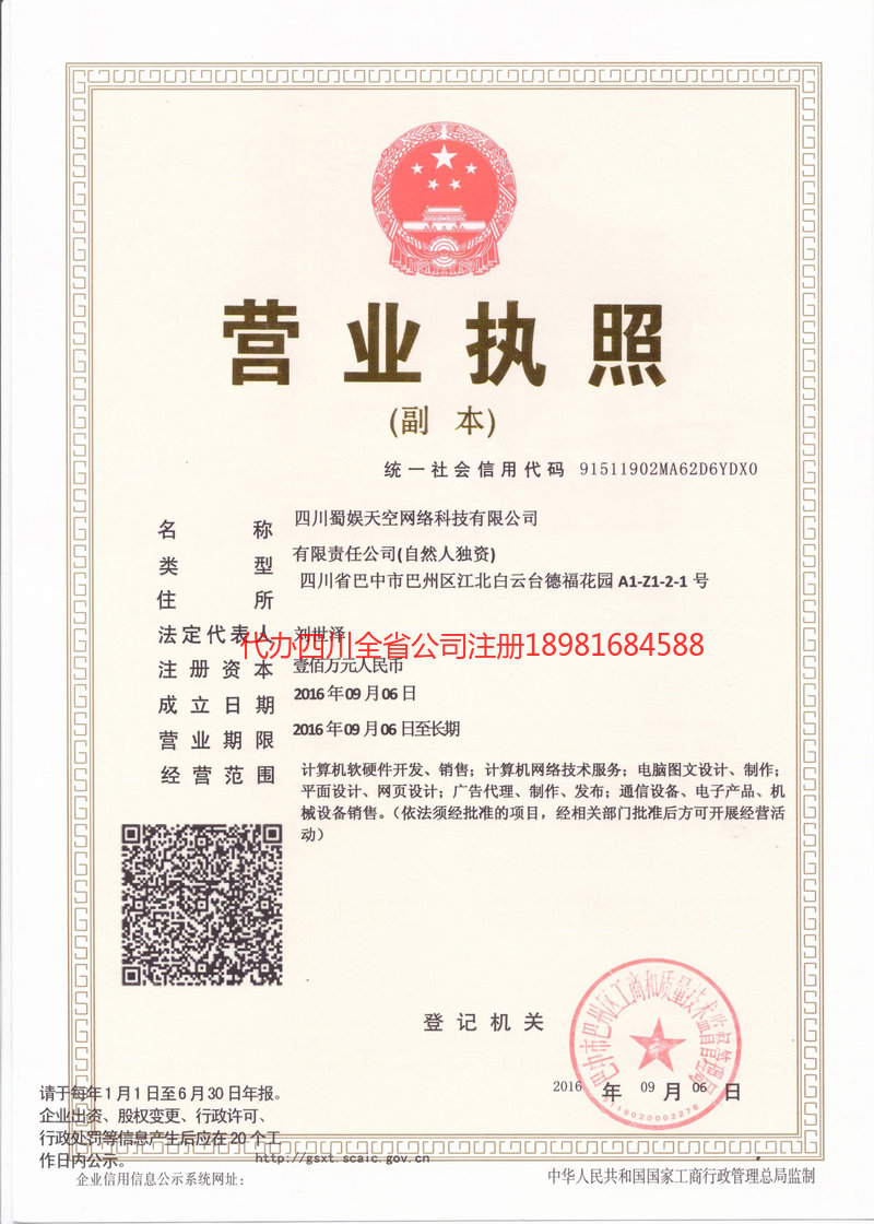 高碑店高碑店蜀娱天空网络科技有限公司