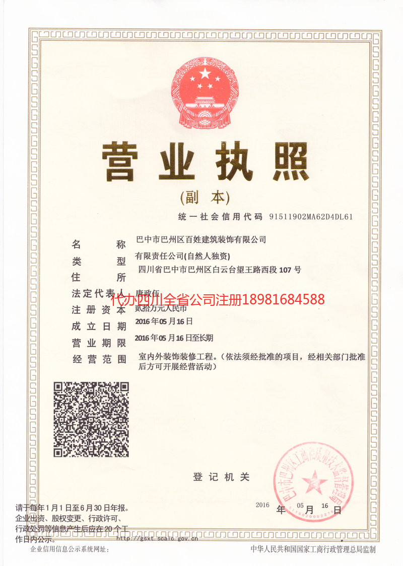 高碑店高碑店百姓建筑装饰有限公司